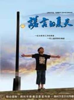 电影《诺言的夏天》（张润泽,吴婧,张页石,和龙等主演）高清bt种子下载-蓝光4K/1080P/720P/360P高清标清网盘BT迅雷下载小众纪录片电影下载