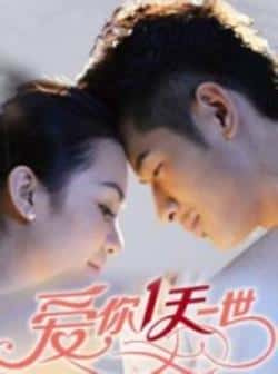 电影《爱你一天一世》（陈浩,陈韵昕,孙小兵,张淑萍等主演）高清bt种子下载-蓝光4K/1080P/720P/360P高清标清网盘BT迅雷下载小众纪录片电影下载