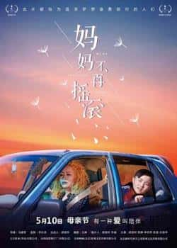 电影《妈妈不再摇滚》（邵淑环,陈铮,钟宇然,孙渤洋,宋岩等主演）高清bt种子下载-蓝光4K/1080P/720P/360P高清标清网盘BT迅雷下载小众纪录片电影下载