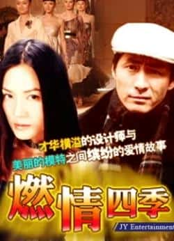 电影《燃情四季》（王艺曈,纪宁,陈一诺等主演）高清bt种子下载-蓝光4K/1080P/720P/360P高清标清网盘BT迅雷下载小众纪录片电影下载