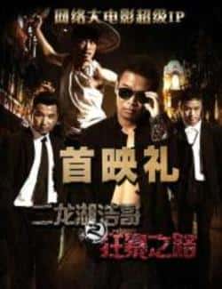 电影《二龙湖浩哥之狂暴之路》（张浩等主演）高清bt种子下载-蓝光4K/1080P/720P/360P高清标清网盘BT迅雷下载小众纪录片电影下载