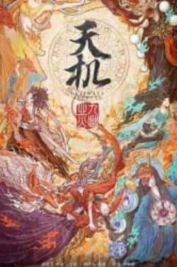 电影《天机之九幽业火》（萧浩冉,陈偌汐,程琢,张楷依,雷牧等主演）高清bt种子下载-蓝光4K/1080P/720P/360P高清标清网盘BT迅雷下载小众纪录片电影下载