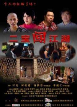 电影《二宝闯江湖》（何欣遥,李健仁,汤镇宗等主演）高清bt种子下载-蓝光4K/1080P/720P/360P高清标清网盘BT迅雷下载小众纪录片电影下载