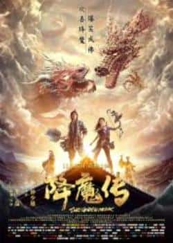 电影《降魔传》（郑恺,张雨绮,谢依霖,毛俊杰,罗家等主演）高清bt种子下载-蓝光4K/1080P/720P/360P高清标清网盘BT迅雷下载小众纪录片电影下载