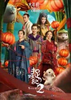 电影《捉妖记2》（郭子凡,谷嘉诚,杨祐宁,伍嘉成,柳等主演）高清bt种子下载-蓝光4K/1080P/720P/360P高清标清网盘BT迅雷下载小众纪录片电影下载