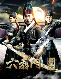 电影《六扇门之空印案》（王潇,舒毅,张磊,曹雷等主演）高清bt种子下载-蓝光4K/1080P/720P/360P高清标清网盘BT迅雷下载小众纪录片电影下载