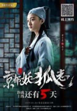 电影《京都妖狐志》（刘名凯,王俐丹,王宥钧等主演）高清bt种子下载-蓝光4K/1080P/720P/360P高清标清网盘BT迅雷下载小众纪录片电影下载