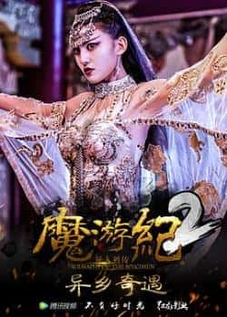 电影《魔游纪2：异乡奇遇》（卢宇静,于磊,阳蕾,余浩瑞等主演）高清bt种子下载-蓝光4K/1080P/720P/360P高清标清网盘BT迅雷下载小众纪录片电影下载