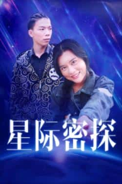 电影《星际密探》（陈惠敏,梁俊伟,郑天鑫等主演）高清bt种子下载-蓝光4K/1080P/720P/360P高清标清网盘BT迅雷下载小众纪录片电影下载