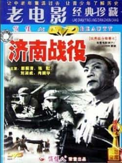 电影《济南战役》（陈默,郭振清,史可夫等主演）高清bt种子下载-蓝光4K/1080P/720P/360P高清标清网盘BT迅雷下载小众纪录片电影下载