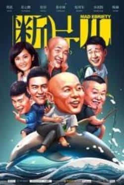 电影《断片之险途夺宝》（葛优,岳云鹏,杜淳,蔡卓妍等主演）高清bt种子下载-蓝光4K/1080P/720P/360P高清标清网盘BT迅雷下载小众纪录片电影下载