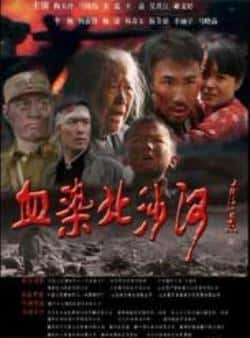 电影《血染北沙河》（陶玉玲,马晓伟,吴其江,宋禹等主演）高清bt种子下载-蓝光4K/1080P/720P/360P高清标清网盘BT迅雷下载小众纪录片电影下载