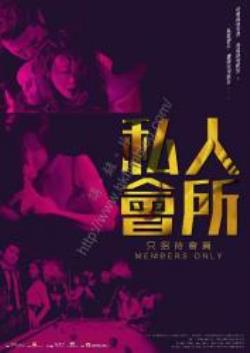 电影《私人会所》（冯海锐,李任燊,汤加文,麦子乐,陈等主演）高清bt种子下载-蓝光4K/1080P/720P/360P高清标清网盘BT迅雷下载小众纪录片电影下载