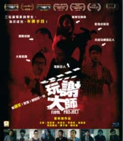 电影《玩谢大师》（陆俊贤,沈良杰,李云峰,张宝瑶,郑等主演）高清bt种子下载-蓝光4K/1080P/720P/360P高清标清网盘BT迅雷下载小众纪录片电影下载