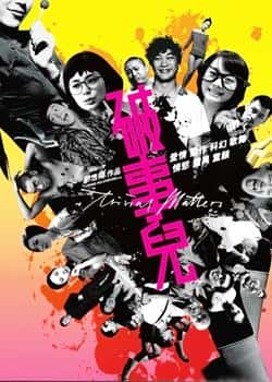 电影《破事儿》（梁洛施,邓丽欣,杜汶泽,田蕊妮等主演）高清bt种子下载-蓝光4K/1080P/720P/360P高清标清网盘BT迅雷下载小众纪录片电影下载