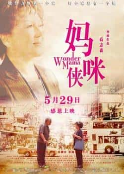 电影《妈咪侠》（冯宝宝,曾江,邵音音,蔡瀚亿等主演）高清bt种子下载-蓝光4K/1080P/720P/360P高清标清网盘BT迅雷下载小众纪录片电影下载