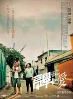 电影《高举爱》（江若琳,杜汶泽,恬妞,徐正溪等主演）高清bt种子下载-蓝光4K/1080P/720P/360P高清标清网盘BT迅雷下载小众纪录片电影下载