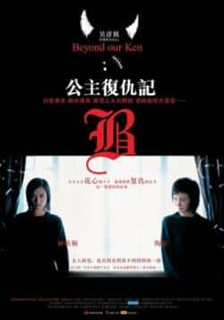 电影《公主复仇记》（钟欣桐,陶红,吴彦祖,詹瑞文,黄家等主演）高清bt种子下载-蓝光4K/1080P/720P/360P高清标清网盘BT迅雷下载小众纪录片电影下载