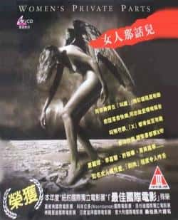 电影《女人那话儿》（许鞍华,邵音音,周美凤,唐丽球等主演）高清bt种子下载-蓝光4K/1080P/720P/360P高清标清网盘BT迅雷下载小众纪录片电影下载