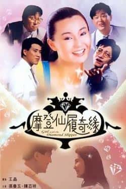 电影《摩登仙履奇缘》（张曼玉,陈百祥,王晶,汪禹等主演）高清bt种子下载-蓝光4K/1080P/720P/360P高清标清网盘BT迅雷下载小众纪录片电影下载