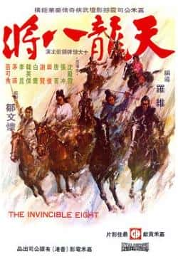 电影《天龙八将》（谢贤,田俊,茅瑛,苗可秀等主演）高清bt种子下载-蓝光4K/1080P/720P/360P高清标清网盘BT迅雷下载小众纪录片电影下载