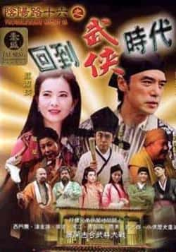 电影《阴阳路十六之回到武侠时代》（钟镇涛,张豪龙,钟兆康等主演）高清bt种子下载-蓝光4K/1080P/720P/360P高清标清网盘BT迅雷下载小众纪录片电影下载