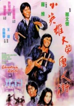 电影《小英雄大闹唐人街》（上官灵凤,许冠杰,张艾嘉等主演）高清bt种子下载-蓝光4K/1080P/720P/360P高清标清网盘BT迅雷下载小众纪录片电影下载