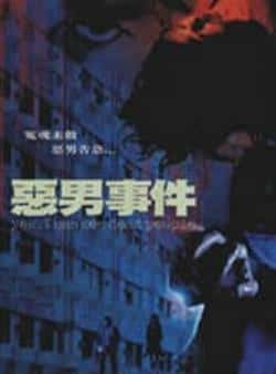 电影《恶男事件》（张致恒,蒋雅文,古宇,刘江等主演）高清bt种子下载-蓝光4K/1080P/720P/360P高清标清网盘BT迅雷下载小众纪录片电影下载