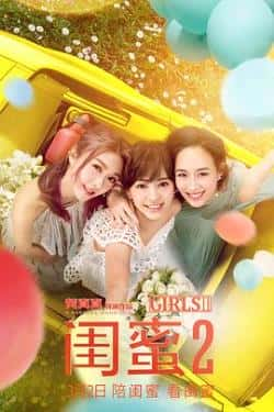 电影《闺蜜2》（薛凯琪,陈意涵,张钧甯,迈克·泰等主演）高清bt种子下载-蓝光4K/1080P/720P/360P高清标清网盘BT迅雷下载小众纪录片电影下载