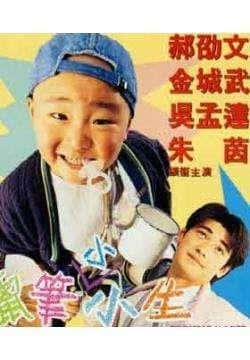 电影《蜡笔小小生》（郝劭文,吴孟达,朱茵,金城武等主演）高清bt种子下载-蓝光4K/1080P/720P/360P高清标清网盘BT迅雷下载小众纪录片电影下载