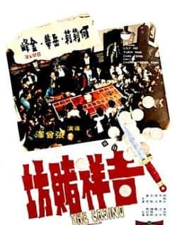 电影《吉祥赌坊》（何莉莉,岳华,金峰,午马等主演）高清bt种子下载-蓝光4K/1080P/720P/360P高清标清网盘BT迅雷下载小众纪录片电影下载