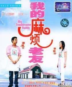 电影《我的麻烦老友》（谭耀文,成奎安,黄一飞,林雪等主演）高清bt种子下载-蓝光4K/1080P/720P/360P高清标清网盘BT迅雷下载小众纪录片电影下载