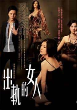 电影《出轨的女人》（夏文汐,陈伟霆,吴家丽,叶璇等主演）高清bt种子下载-蓝光4K/1080P/720P/360P高清标清网盘BT迅雷下载小众纪录片电影下载