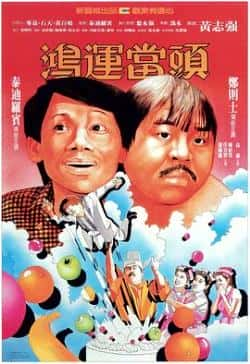 电影《鸿运当头》（郑则仕,泰迪罗宾等主演）高清bt种子下载-蓝光4K/1080P/720P/360P高清标清网盘BT迅雷下载小众纪录片电影下载