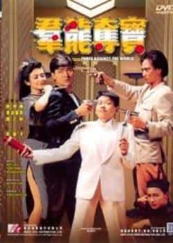 电影《群龙夺宝》（刘德华,关之琳,林忆莲,泰迪·罗等主演）高清bt种子下载-蓝光4K/1080P/720P/360P高清标清网盘BT迅雷下载小众纪录片电影下载