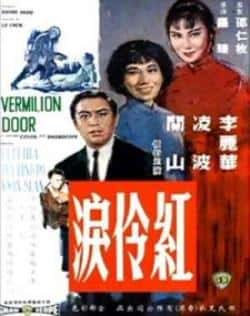 电影《红伶泪》（凌波,关山,李丽华,井淼等主演）高清bt种子下载-蓝光4K/1080P/720P/360P高清标清网盘BT迅雷下载小众纪录片电影下载