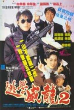 电影《逃学威龙2》（周星驰,张敏,吴孟达,朱茵等主演）高清bt种子下载-蓝光4K/1080P/720P/360P高清标清网盘BT迅雷下载小众纪录片电影下载