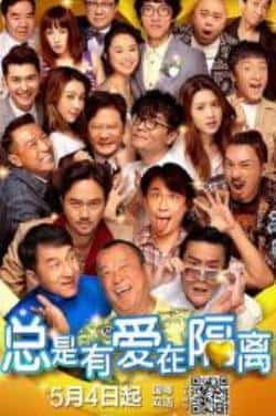 电影《总是有爱在隔离》（张达伦,许冠文,罗兰,曾志伟,吴肇等主演）高清bt种子下载-蓝光4K/1080P/720P/360P高清标清网盘BT迅雷下载小众纪录片电影下载
