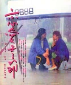 电影《恋爱季节》（黄耀明,李丽珍,林保怡,刘以达等主演）高清bt种子下载-蓝光4K/1080P/720P/360P高清标清网盘BT迅雷下载小众纪录片电影下载