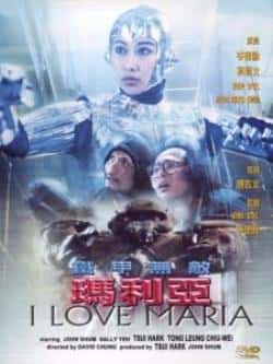 电影《铁甲无敌玛利亚》（梁朝伟,叶倩文,徐克,林正英,岑建等主演）高清bt种子下载-蓝光4K/1080P/720P/360P高清标清网盘BT迅雷下载小众纪录片电影下载
