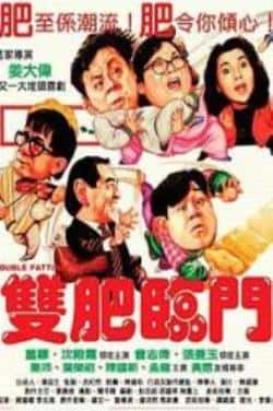 电影《双肥临门》（沈殿霞,董骠,曾志伟,张曼玉等主演）高清bt种子下载-蓝光4K/1080P/720P/360P高清标清网盘BT迅雷下载小众纪录片电影下载