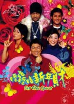 电影《呖咕呖咕新年财》（刘德华,刘青云,古天乐,梁咏琪等主演）高清bt种子下载-蓝光4K/1080P/720P/360P高清标清网盘BT迅雷下载小众纪录片电影下载