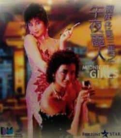 电影《午夜丽人》（陈家齐,吴文玲,吴镇宇等主演）高清bt种子下载-蓝光4K/1080P/720P/360P高清标清网盘BT迅雷下载小众纪录片电影下载