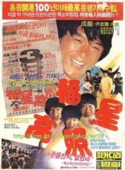 电影《福星高照》（洪金宝,成龙,元彪,胡慧中,吴耀汉等主演）高清bt种子下载-蓝光4K/1080P/720P/360P高清标清网盘BT迅雷下载小众纪录片电影下载