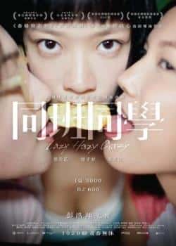 电影《同班同学》（郭奕芯麦芷谊廖子妤邵音音等主演）高清bt种子下载-蓝光4K/1080P/720P/360P高清标清网盘BT迅雷下载小众纪录片电影下载