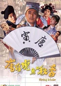 电影《唐伯虎点秋香》（周星驰,巩俐,陈百祥,郑佩佩,朱咪等主演）高清bt种子下载-蓝光4K/1080P/720P/360P高清标清网盘BT迅雷下载小众纪录片电影下载