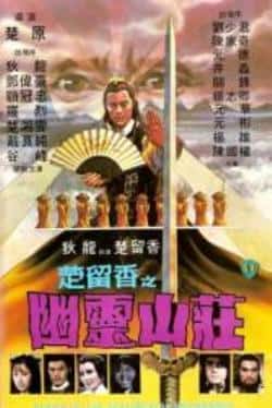 电影《幽灵山庄》（戴良纯,罗烈,楚湘云,顾冠忠等主演）高清bt种子下载-蓝光4K/1080P/720P/360P高清标清网盘BT迅雷下载小众纪录片电影下载