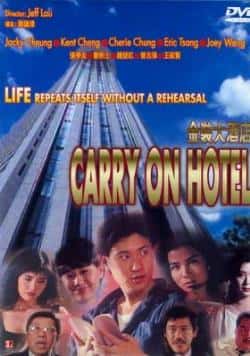电影《金装大酒店》（郑则仕,吴耀汉,张学友,王祖贤,叶等主演）高清bt种子下载-蓝光4K/1080P/720P/360P高清标清网盘BT迅雷下载小众纪录片电影下载