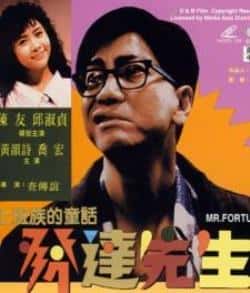 电影《发达先生》（陈友,邱淑贞,乔宏,文隽等主演）高清bt种子下载-蓝光4K/1080P/720P/360P高清标清网盘BT迅雷下载小众纪录片电影下载