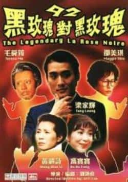 电影《92黑玫瑰对黑玫瑰》（梁家辉,邵美琪,毛舜筠,黄韵诗,冯等主演）高清bt种子下载-蓝光4K/1080P/720P/360P高清标清网盘BT迅雷下载小众纪录片电影下载